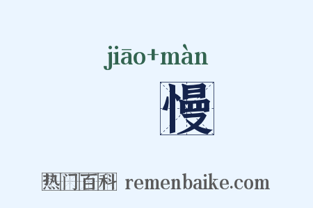 憍慢是什么意思的图片